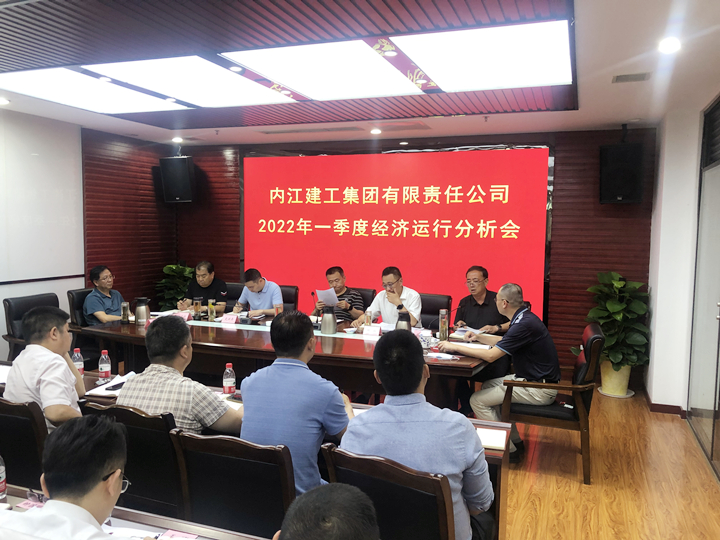 內(nèi)江建工集團(tuán)一季度經(jīng)濟運行分析會_副本.jpg