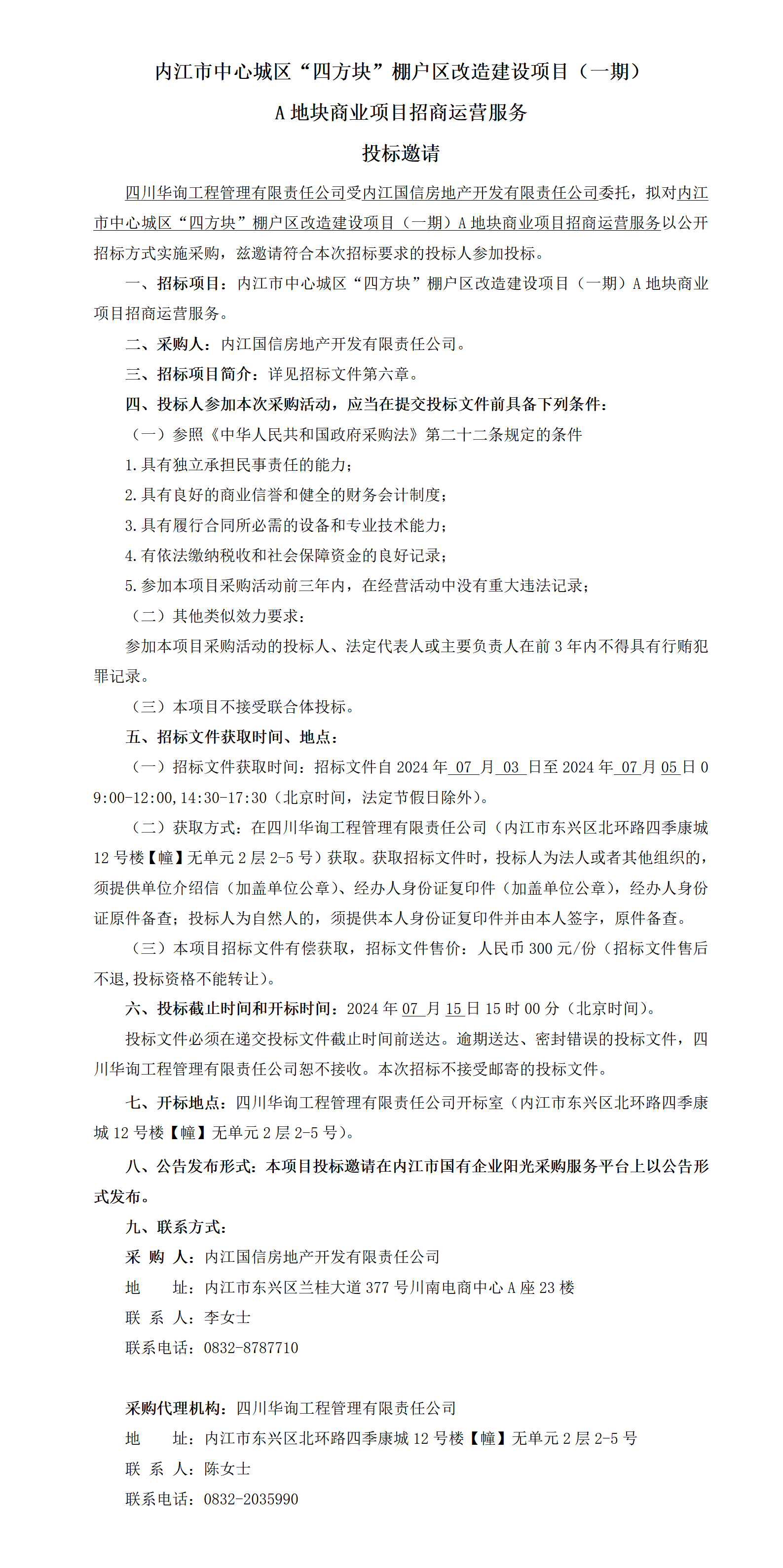 2024.7.2內(nèi)江市中心城區(qū)“四方塊”招商運營服務投標邀請_01.png