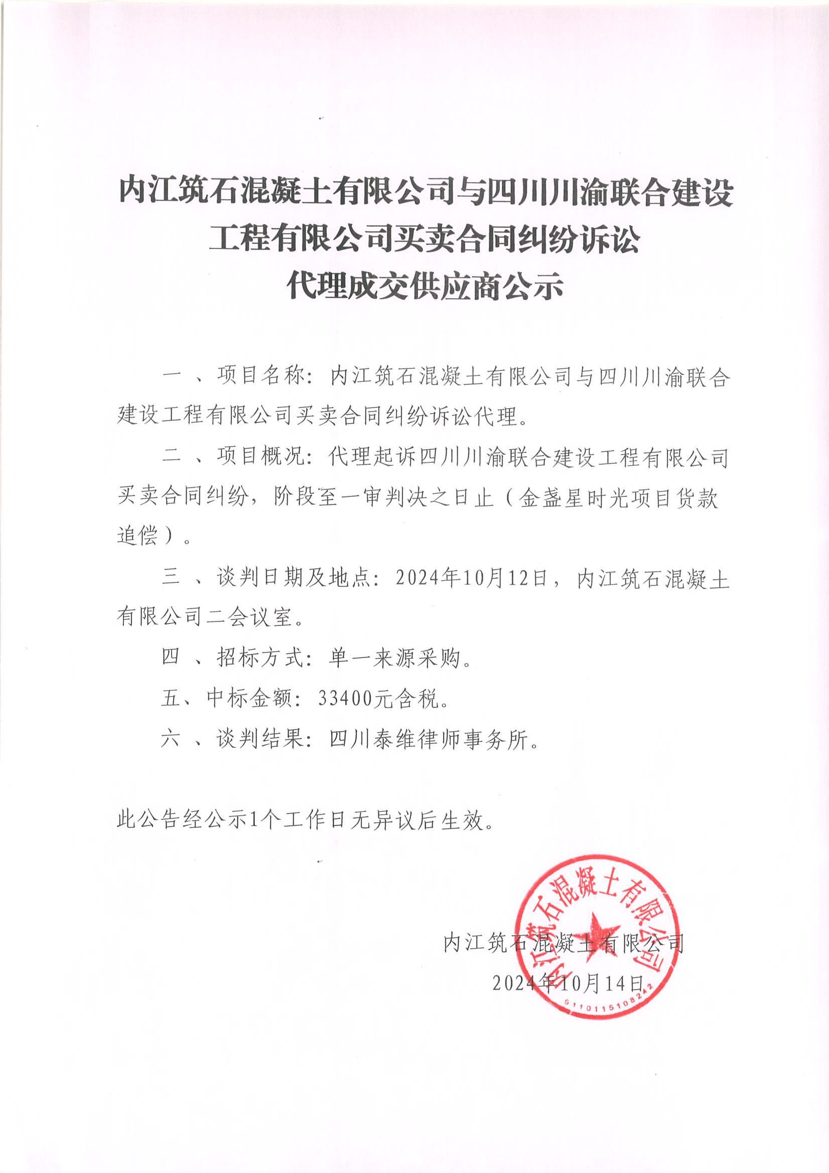 內(nèi)江筑石混凝土有限公司與四川川渝聯(lián)合建設工程有限公司買賣合同糾紛訴訟代理成交供應商公示_00.jpg