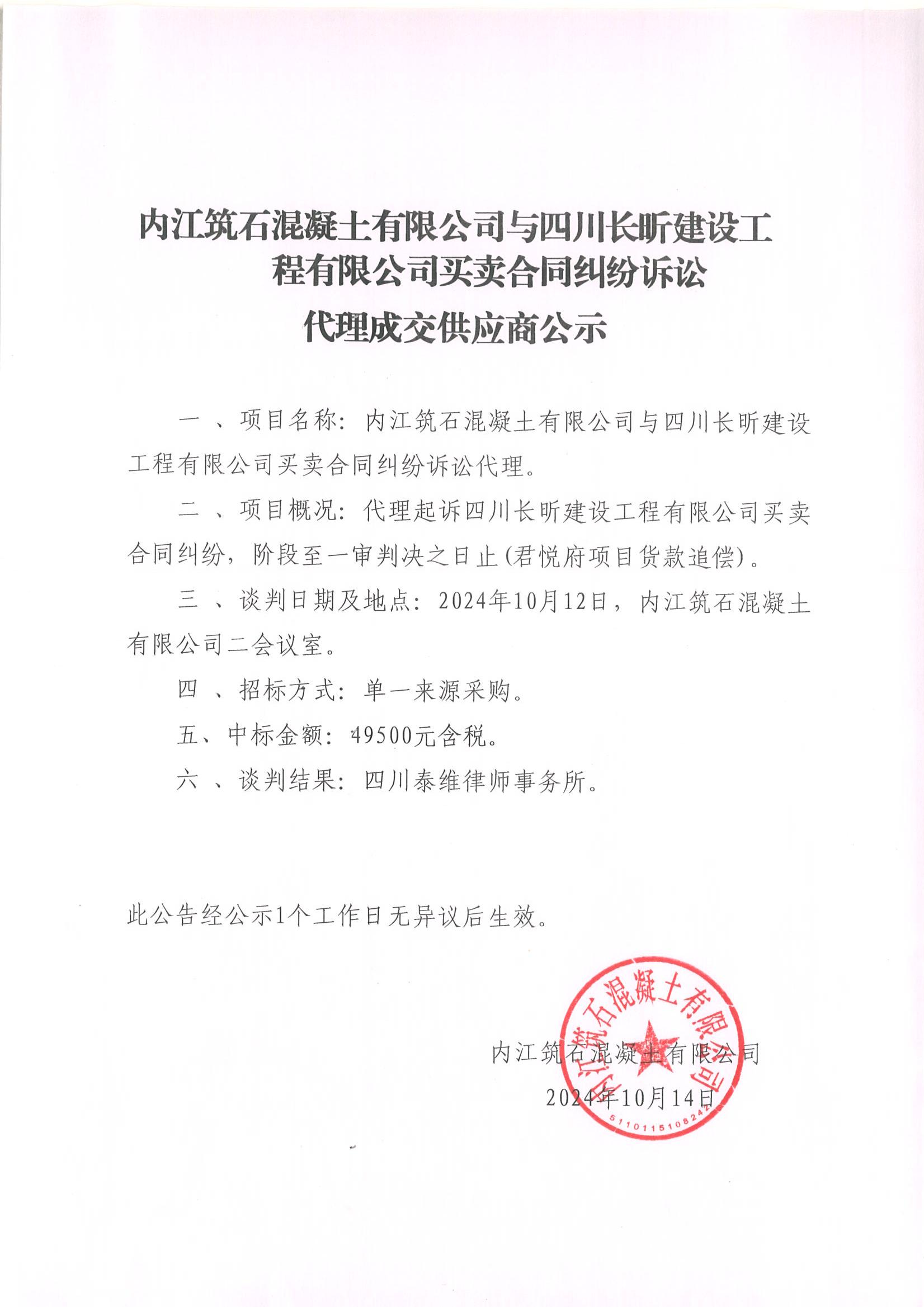內(nèi)江筑石混凝土有限公司與四川長昕建設工程有限公司買賣合同糾紛訴訟代理成交供應商公示1_00.jpg