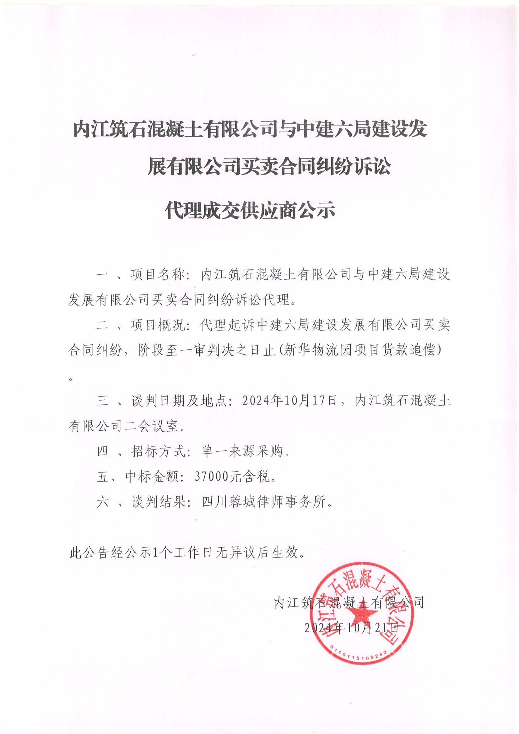 內(nèi)江筑石混凝土有限公司與中建六局建設(shè)發(fā)展有限公司買(mǎi)賣合同糾紛訴訟代理成交供應(yīng)商公示37000.jpg
