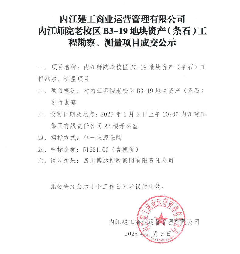 內(nèi)江建工商業(yè)運(yùn)營(yíng)管理有限公司內(nèi)江師院老校區(qū)B3-19地塊資產(chǎn)（條石）工程勘察、測(cè)量項(xiàng)目成交公示.png