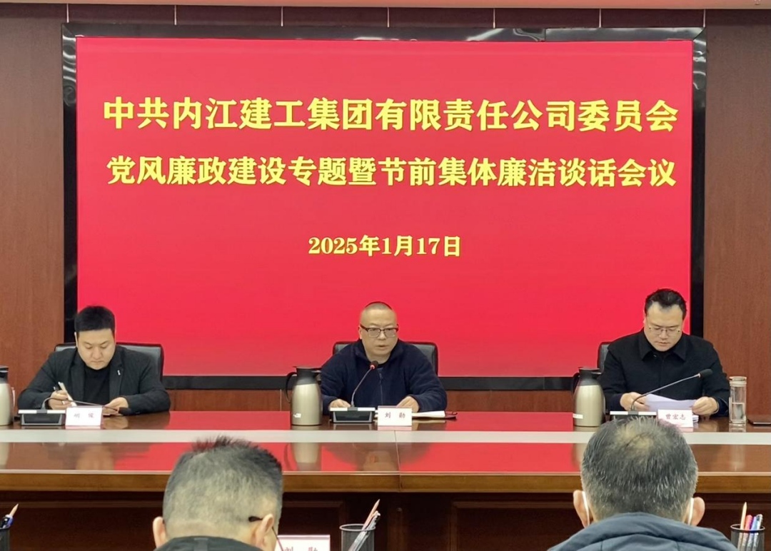 一季度內(nèi)江建工集團召開黨風(fēng)廉政建設(shè)專題會議暨節(jié)前廉潔談話會議.jpg